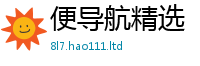 2025最新免费资料大全如2025新澳门天天精准大全谜语
